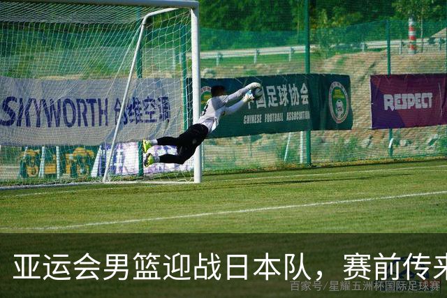 亚运会男篮迎战日本队，赛前传来4好消息和2坏消息，中国男篮冲击胜利有望，郭士强压力大