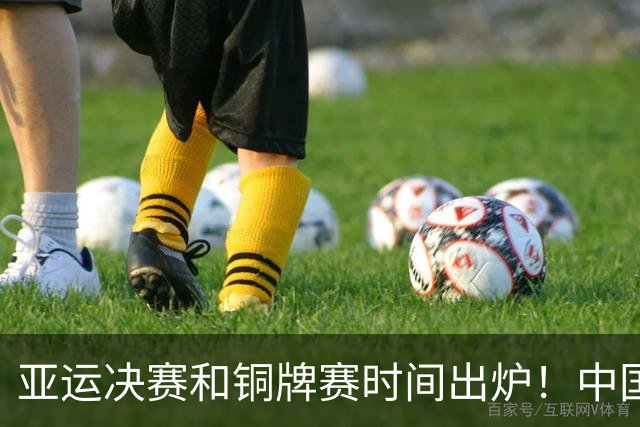 亚运决赛和铜牌赛时间出炉！中国男篮再遇老对手，20日CCTV5直播