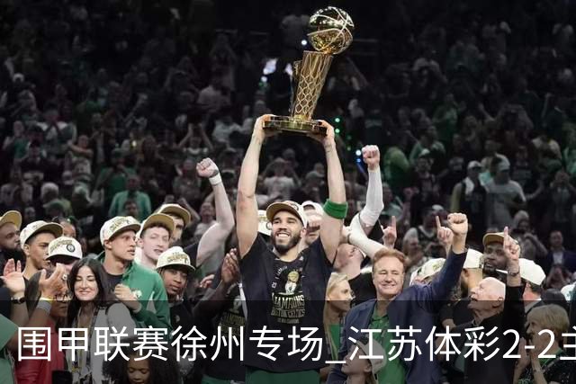围甲联赛徐州专场 江苏体彩2-2主将负重庆坎济