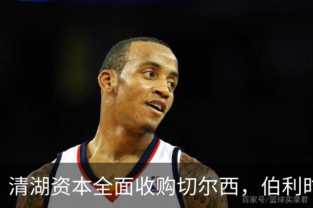 清湖资本全面收购切尔西，伯利时代正式终结