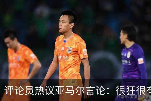 评论员热议亚马尔言论：很狂很有活人感，但最佳还是别人评价更好