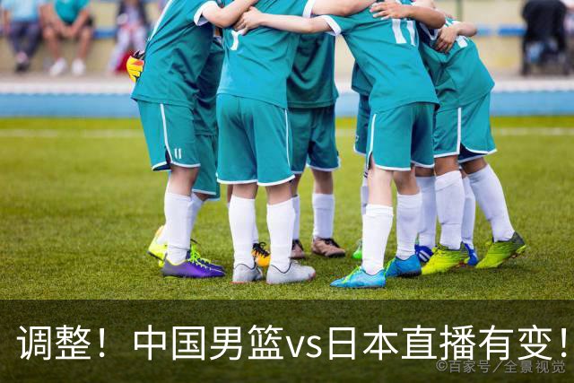 调整！中国男篮vs日本直播有变！CCTV5不直播，晋级面临五重压力