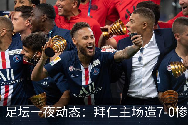 足坛一夜动态：拜仁主场造7-0惨案，切尔西0-3创88年耻辱纪录